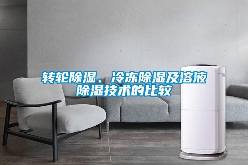 轉(zhuǎn)輪除濕、冷凍除濕及溶液除濕技術(shù)的比較