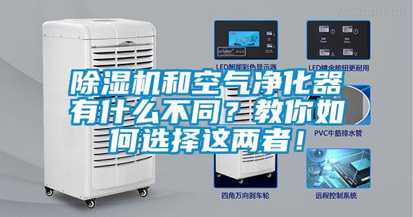 除濕機和空氣凈化器有什么不同？教你如何選擇這兩者！