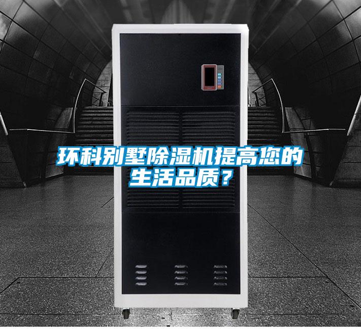環(huán)科別墅除濕機(jī)提高您的生活品質(zhì)？
