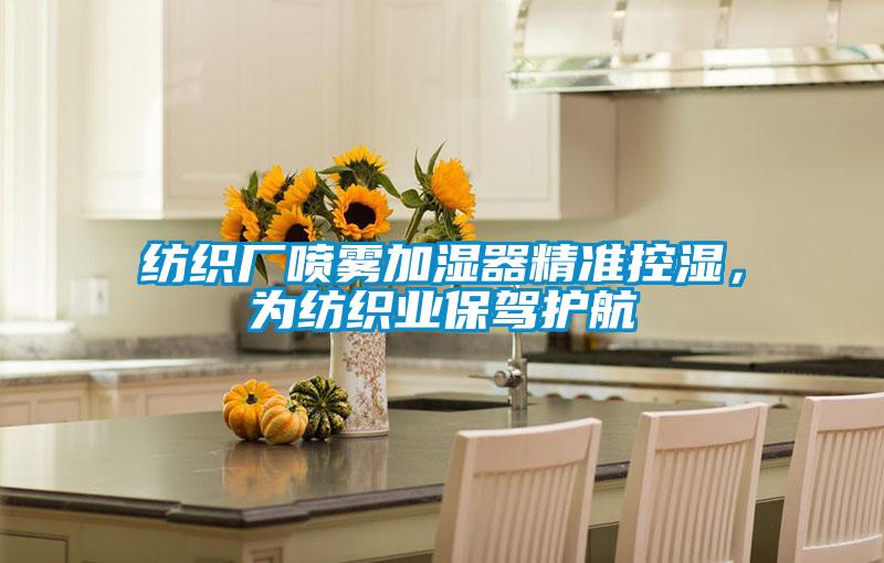 紡織廠噴霧加濕器精準(zhǔn)控濕，為紡織業(yè)保駕護(hù)航