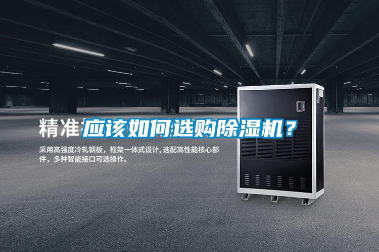 應(yīng)該如何選購除濕機(jī)？