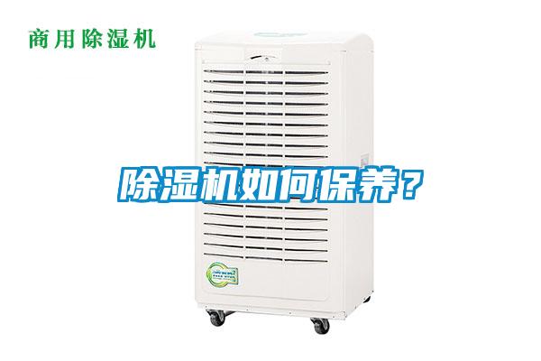 除濕機(jī)如何保養(yǎng)？