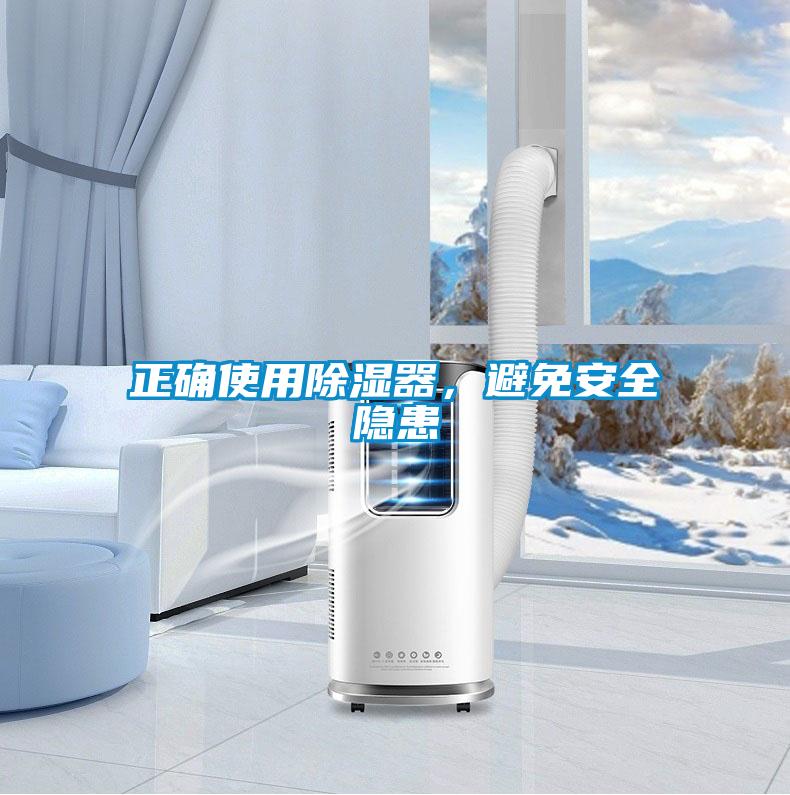 正確使用除濕器，避免安全隱患