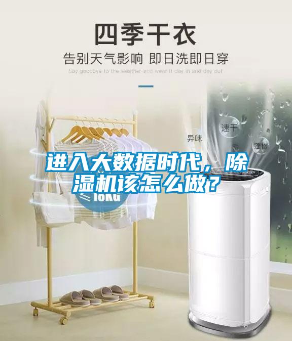 進(jìn)入大數(shù)據(jù)時代，除濕機(jī)該怎么做？