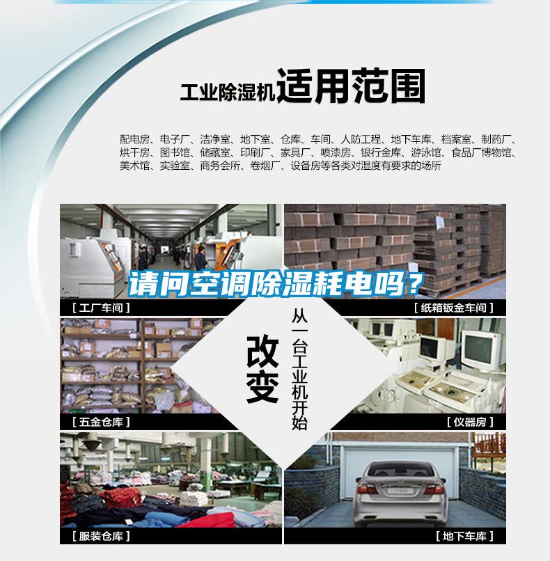 請問空調除濕耗電嗎？