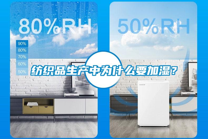 紡織品生產(chǎn)中為什么要加濕？