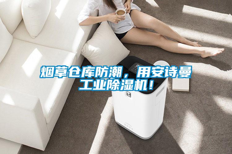 煙草倉(cāng)庫(kù)防潮，用安詩(shī)曼工業(yè)除濕機(jī)！
