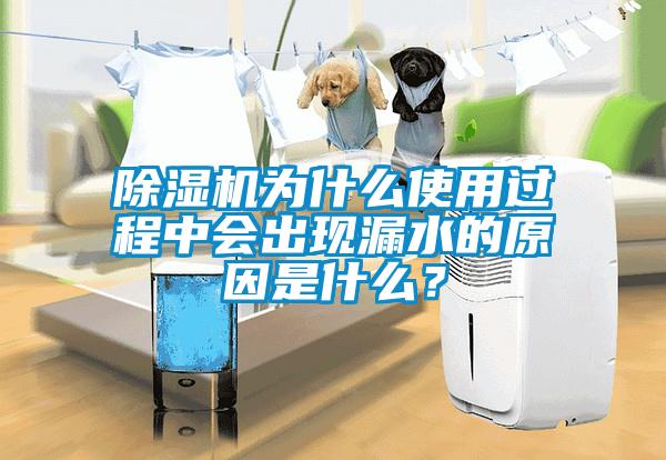除濕機(jī)為什么使用過程中會(huì)出現(xiàn)漏水的原因是什么？