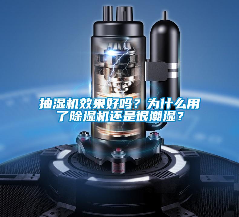 抽濕機(jī)效果好嗎？為什么用了除濕機(jī)還是很潮濕？