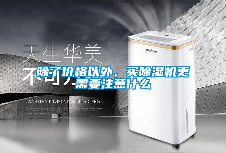 除了價格以外，買除濕機更需要注意什么