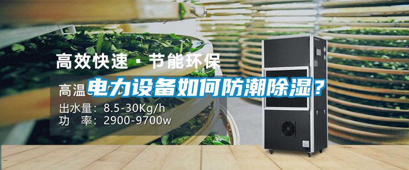 電力設備如何防潮除濕？