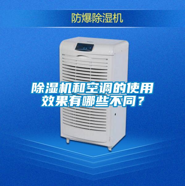 除濕機(jī)和空調(diào)的使用效果有哪些不同？