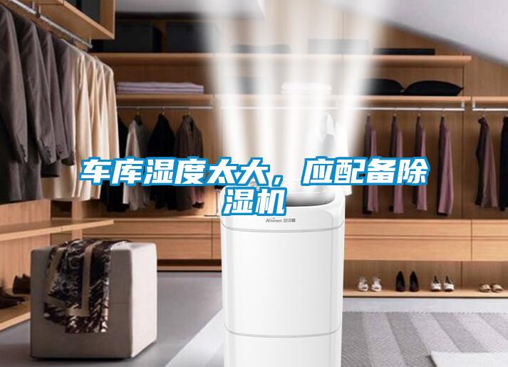 車庫濕度太大，應(yīng)配備除濕機