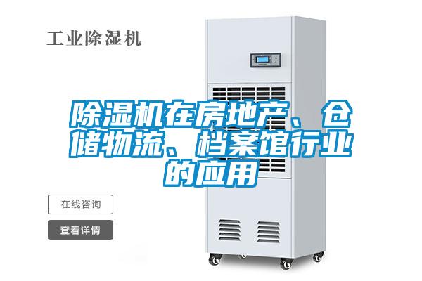 除濕機(jī)在房地產(chǎn)、倉儲物流、檔案館行業(yè)的應(yīng)用