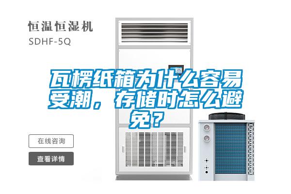 瓦楞紙箱為什么容易受潮，存儲時怎么避免？
