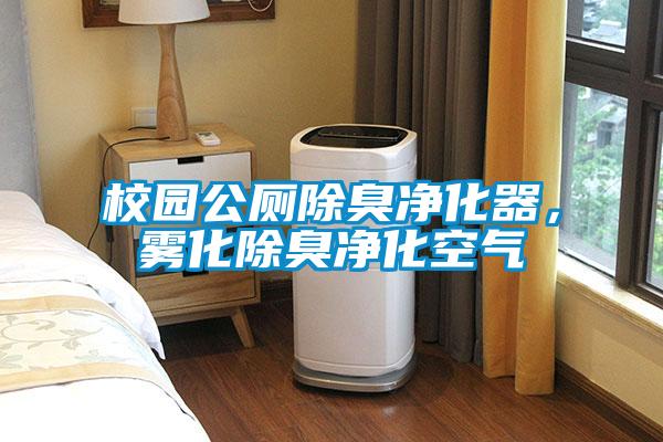 校園公廁除臭凈化器，霧化除臭凈化空氣