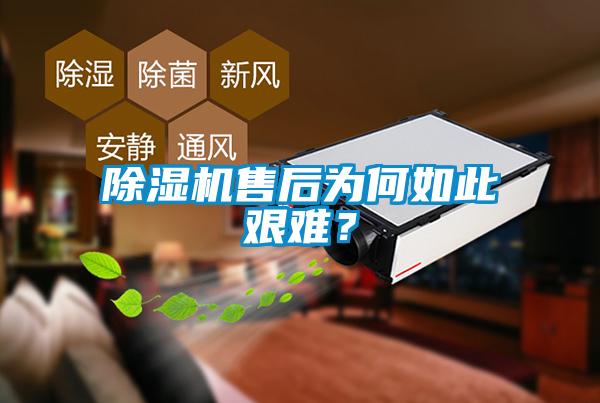 除濕機售后為何如此艱難？