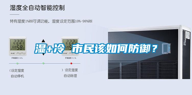 濕+冷 市民該如何防御？