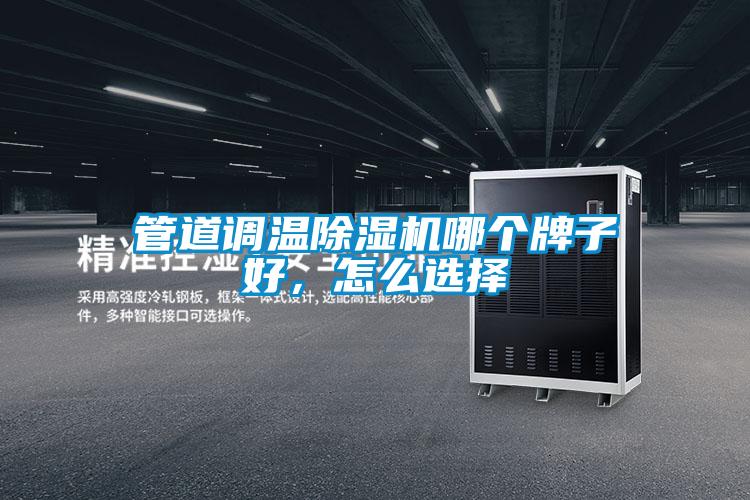 管道調(diào)溫除濕機(jī)哪個(gè)牌子好，怎么選擇