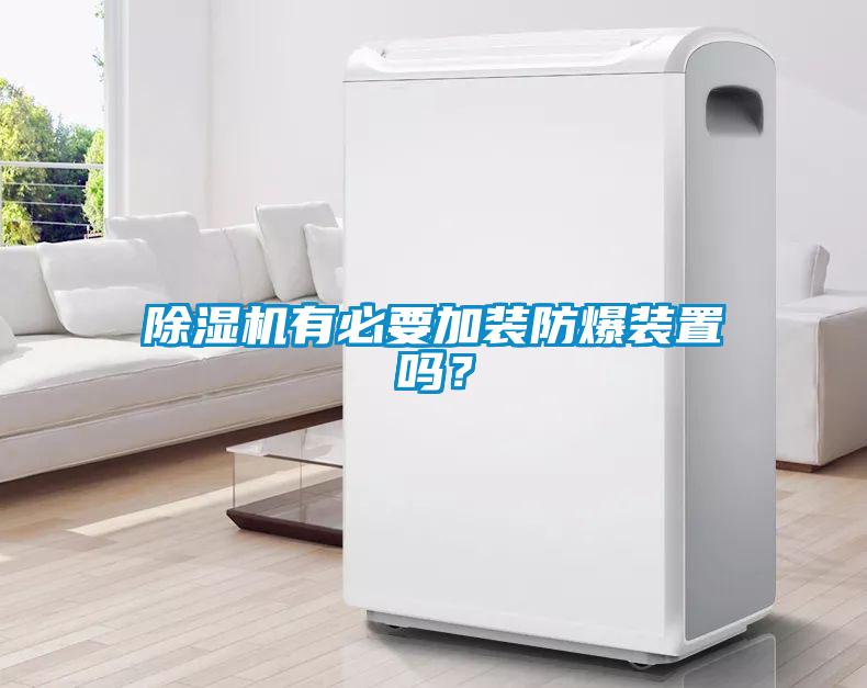 除濕機(jī)有必要加裝防爆裝置嗎？