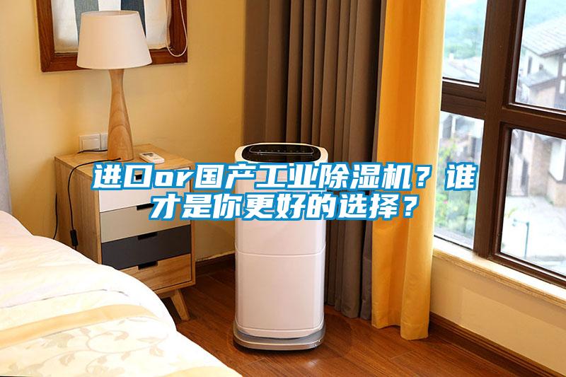進口or國產工業(yè)除濕機？誰才是你更好的選擇？