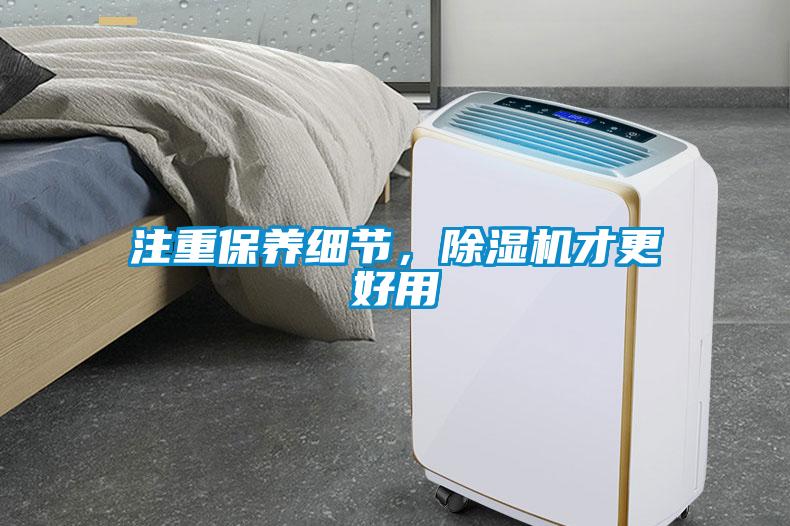 注重保養(yǎng)細(xì)節(jié)，除濕機(jī)才更好用
