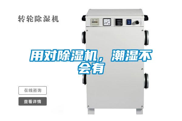 用對除濕機，潮濕不會有
