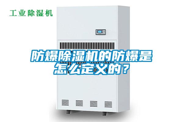 防爆除濕機(jī)的防爆是怎么定義的？