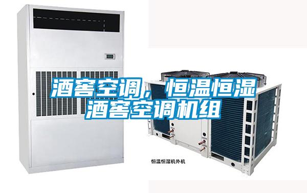 酒窖空調(diào)，恒溫恒濕酒窖空調(diào)機(jī)組