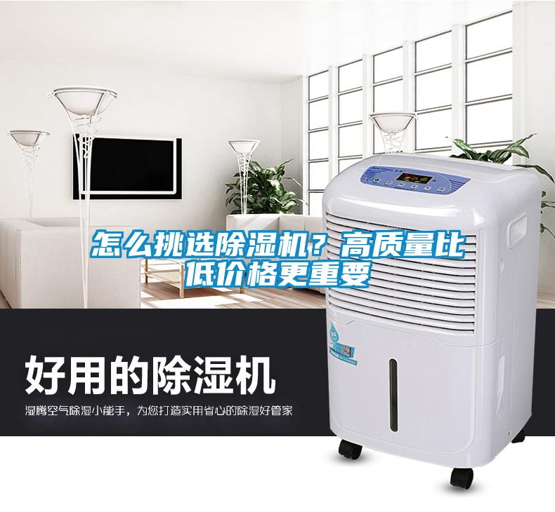 怎么挑選除濕機(jī)？高質(zhì)量比低價(jià)格更重要