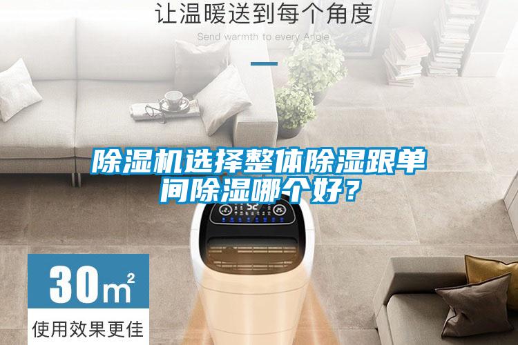 除濕機(jī)選擇整體除濕跟單間除濕哪個(gè)好？