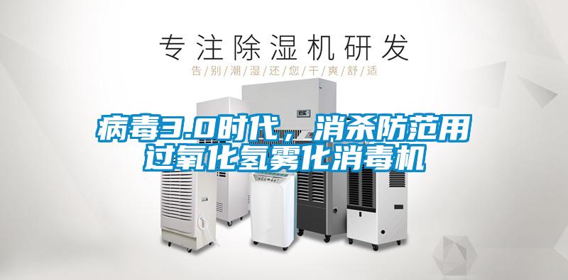 病毒3.0時(shí)代，消殺防范用過(guò)氧化氫霧化消毒機(jī)
