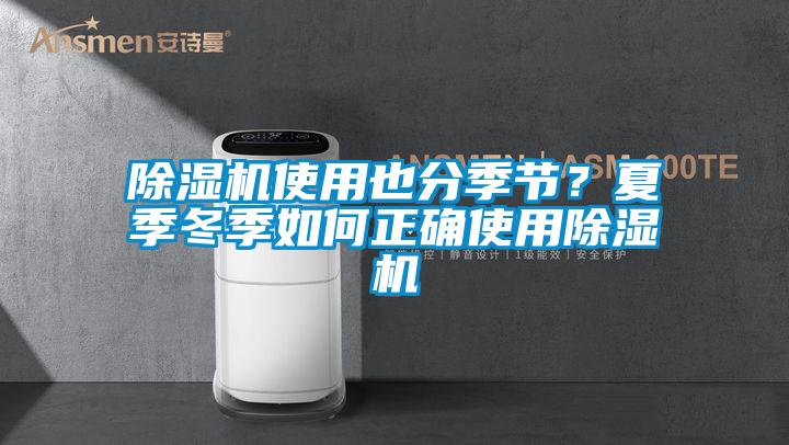 除濕機使用也分季節(jié)？夏季冬季如何正確使用除濕機