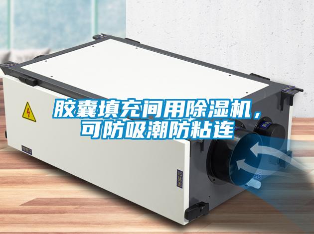 膠囊填充間用除濕機(jī)，可防吸潮防粘連