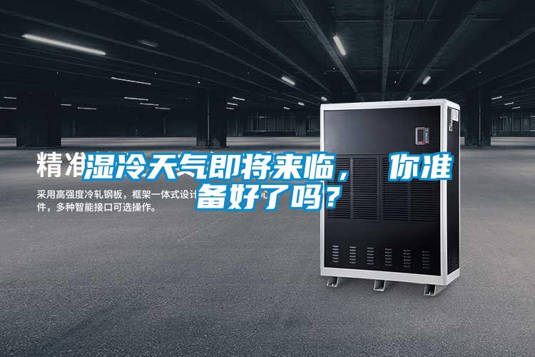 濕冷天氣即將來(lái)臨， 你準(zhǔn)備好了嗎？