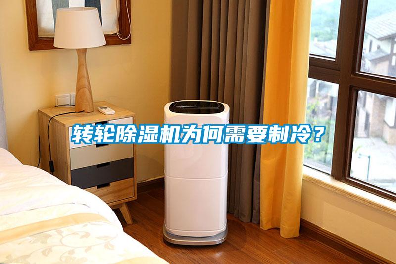 轉(zhuǎn)輪除濕機(jī)為何需要制冷？