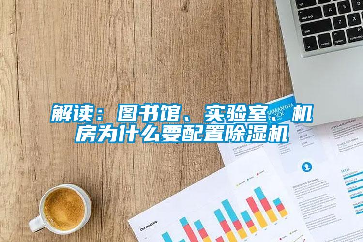 解讀：圖書館、實驗室、機房為什么要配置除濕機