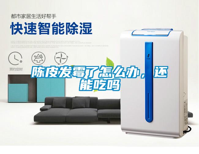 陳皮發(fā)霉了怎么辦，還能吃嗎