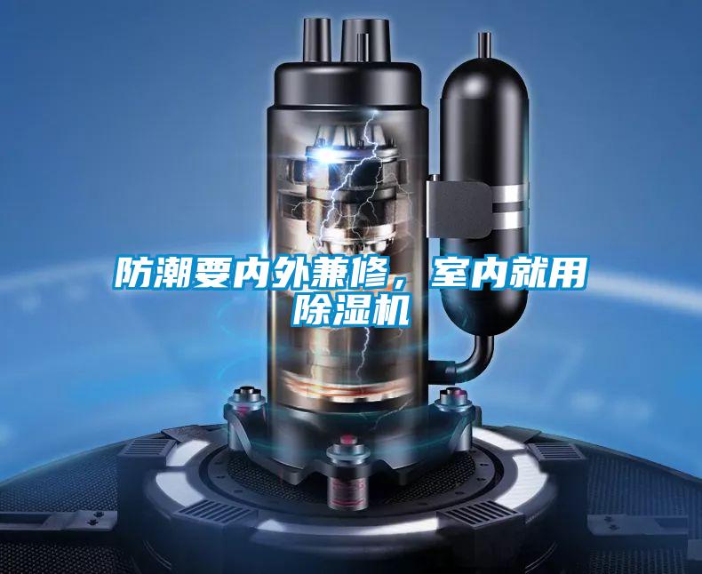 防潮要內(nèi)外兼修，室內(nèi)就用除濕機(jī)