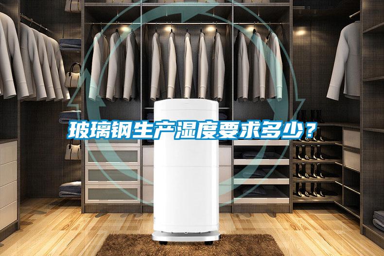玻璃鋼生產(chǎn)濕度要求多少？