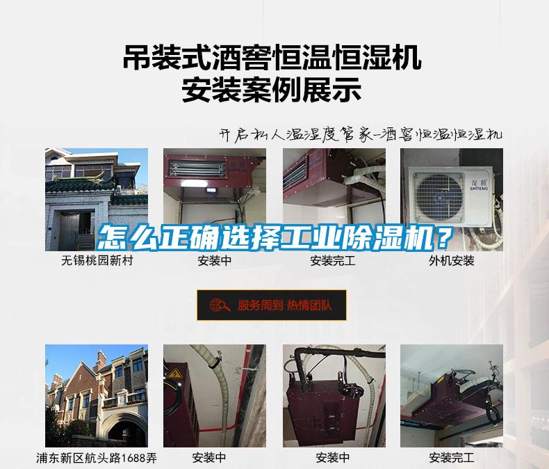 怎么正確選擇工業(yè)除濕機？