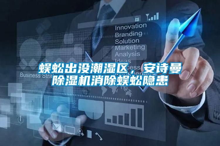 蜈蚣出沒潮濕區(qū)，安詩曼除濕機(jī)消除蜈蚣隱患