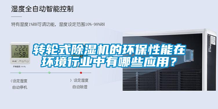 轉(zhuǎn)輪式除濕機的環(huán)保性能在環(huán)境行業(yè)中有哪些應(yīng)用？