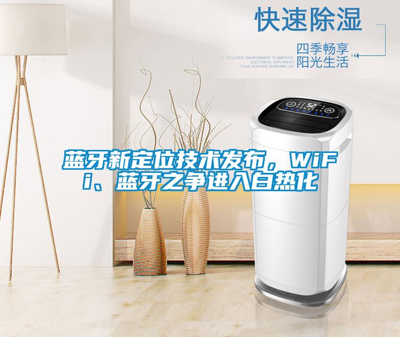 藍牙新定位技術(shù)發(fā)布，WiFi、藍牙之爭進入白熱化