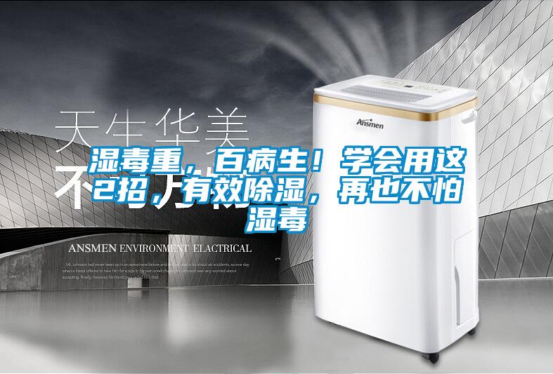 濕毒重，百病生！學會用這2招，有效除濕，再也不怕濕毒