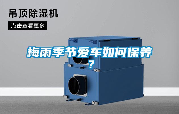 梅雨季節(jié)愛(ài)車如何保養(yǎng)？