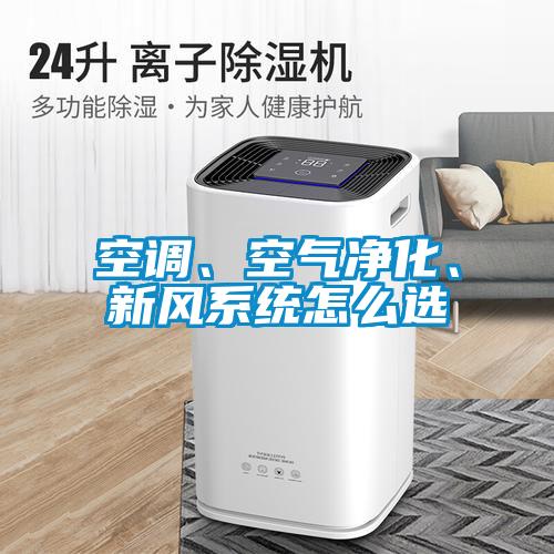 空調(diào)、空氣凈化、新風(fēng)系統(tǒng)怎么選