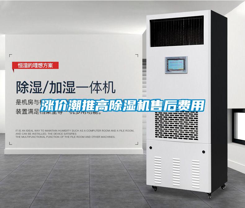 漲價潮推高除濕機(jī)售后費用
