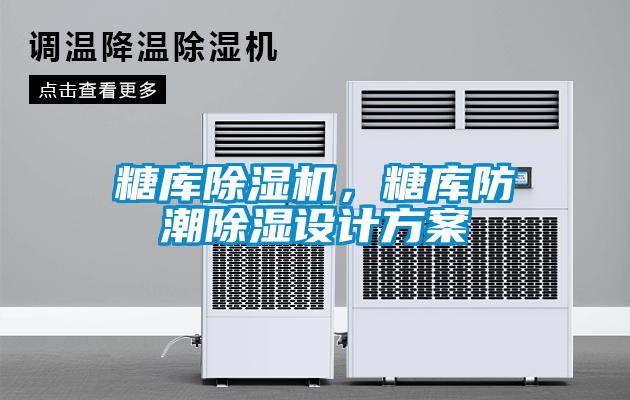 糖庫除濕機(jī)，糖庫防潮除濕設(shè)計(jì)方案