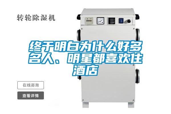 終于明白為什么好多名人、明星都喜歡住酒店